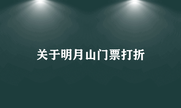 关于明月山门票打折