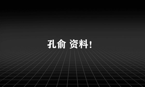 孔俞 资料！