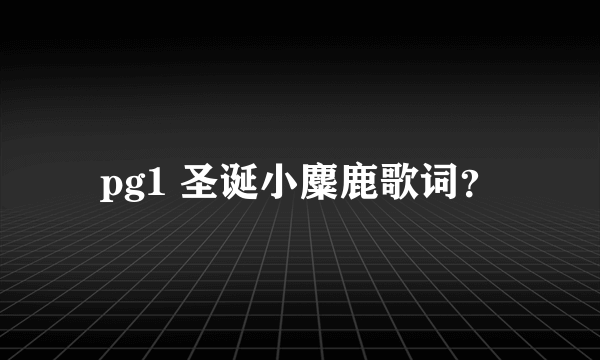 pg1 圣诞小麋鹿歌词？