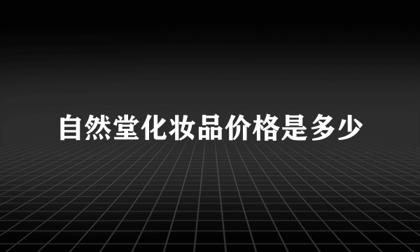 自然堂化妆品价格是多少