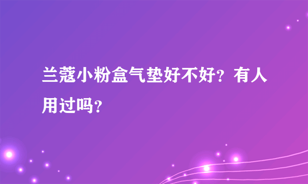 兰蔻小粉盒气垫好不好？有人用过吗？