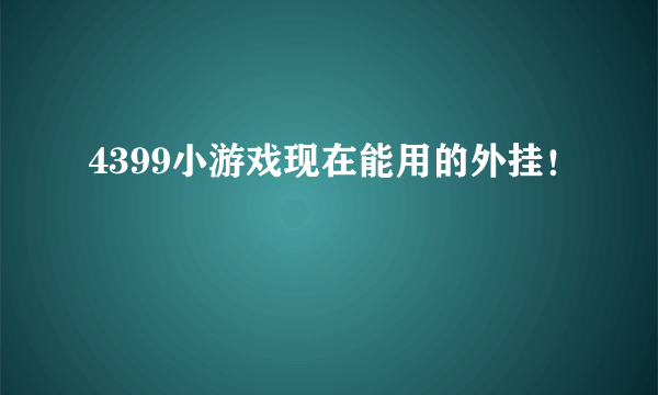 4399小游戏现在能用的外挂！