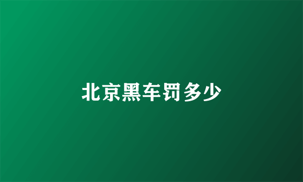 北京黑车罚多少