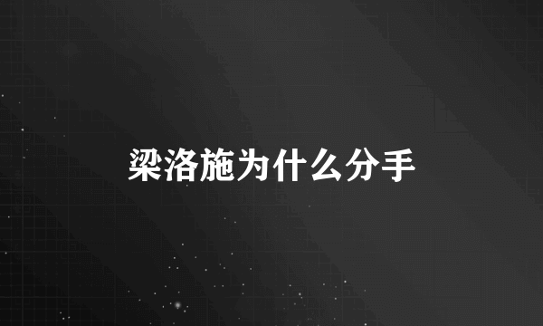 梁洛施为什么分手