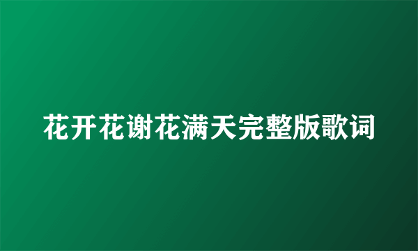 花开花谢花满天完整版歌词