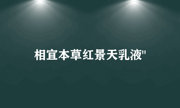 相宜本草红景天乳液