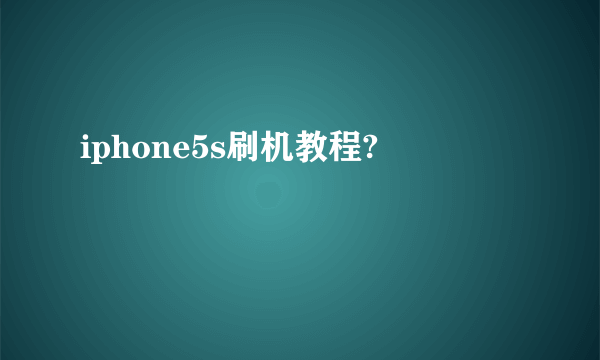 iphone5s刷机教程?