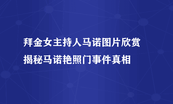 拜金女主持人马诺图片欣赏 揭秘马诺艳照门事件真相
