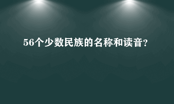 56个少数民族的名称和读音？