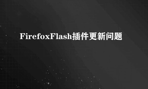 FirefoxFlash插件更新问题
