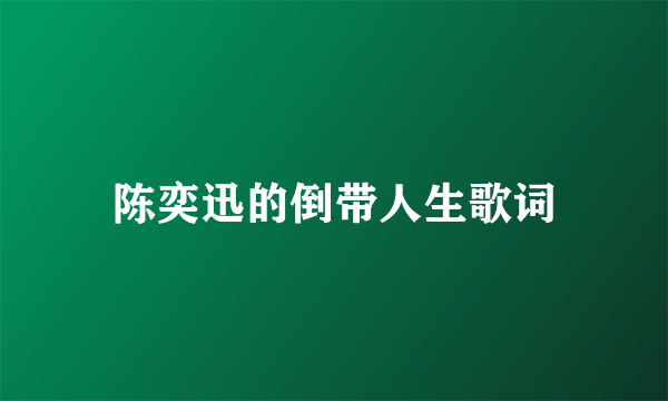 陈奕迅的倒带人生歌词