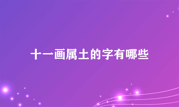 十一画属土的字有哪些