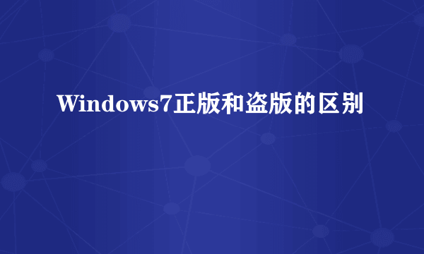 Windows7正版和盗版的区别
