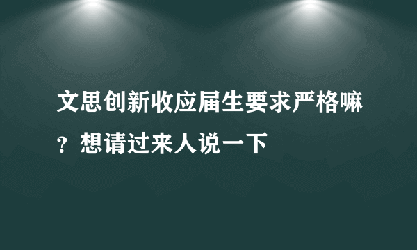文思创新收应届生要求严格嘛？想请过来人说一下