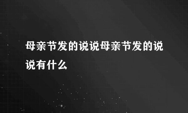 母亲节发的说说母亲节发的说说有什么