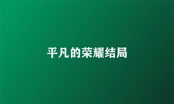 平凡的荣耀结局