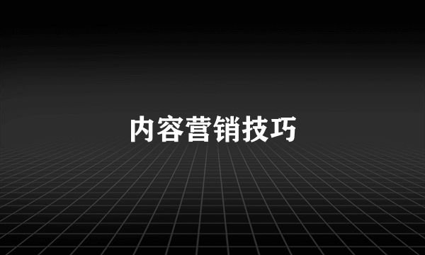 内容营销技巧
