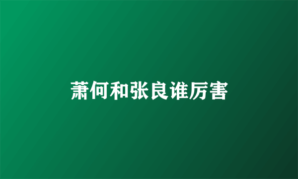 萧何和张良谁厉害