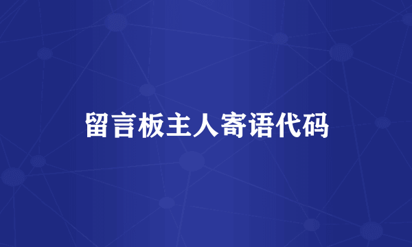 留言板主人寄语代码