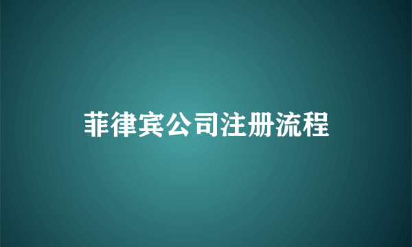 菲律宾公司注册流程