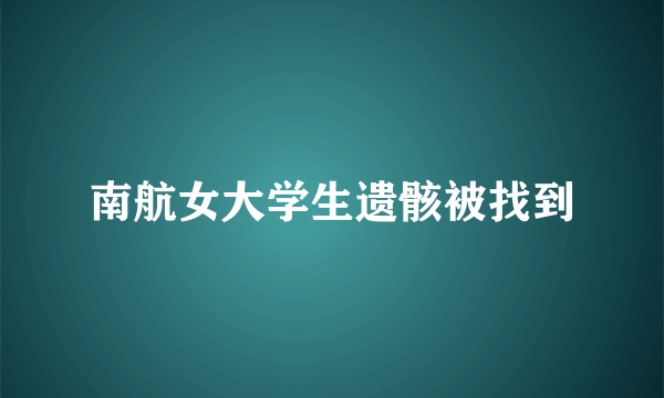 南航女大学生遗骸被找到