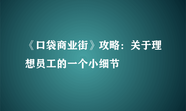 《口袋商业街》攻略：关于理想员工的一个小细节
