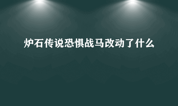 炉石传说恐惧战马改动了什么