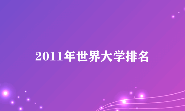 2011年世界大学排名