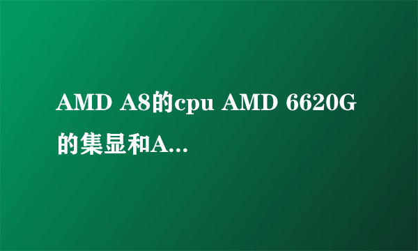 AMD A8的cpu AMD 6620G的集显和AMD7450M的独显 支持交火吗?如何交火?