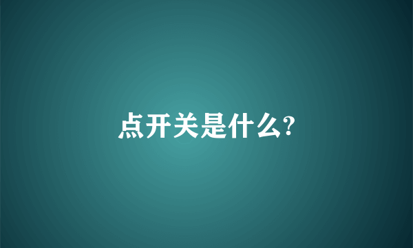 点开关是什么?
