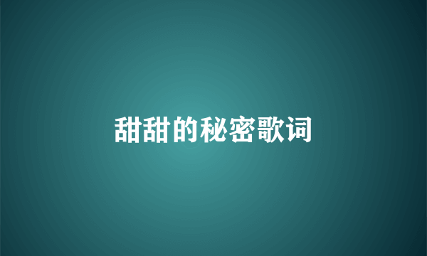 甜甜的秘密歌词