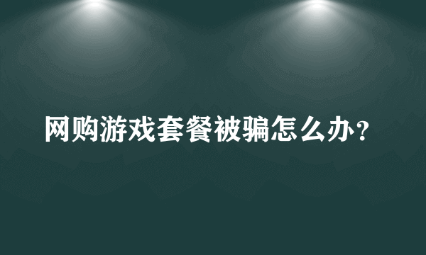 网购游戏套餐被骗怎么办？