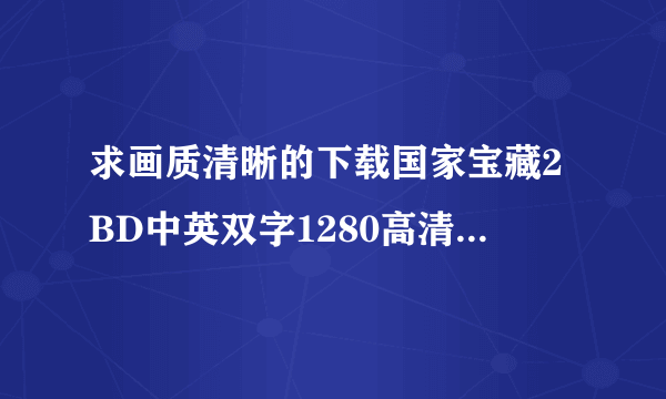求画质清晰的下载国家宝藏2BD中英双字1280高清种子的网址感谢哈