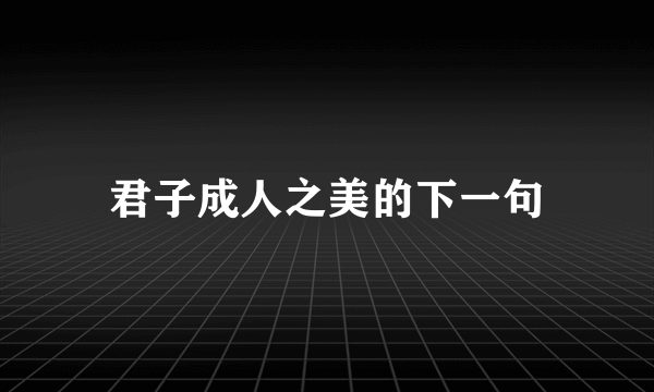君子成人之美的下一句
