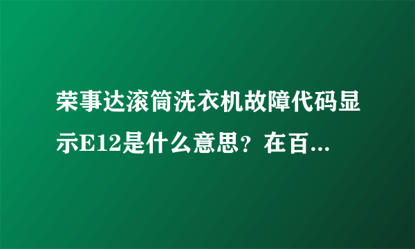 荣事达滚筒洗衣机故障代码显示E12是什么意思？在百度里查了就是没有E12