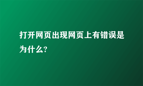 打开网页出现网页上有错误是为什么?