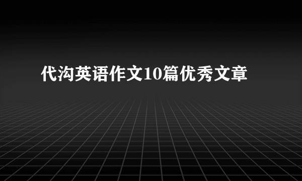 代沟英语作文10篇优秀文章