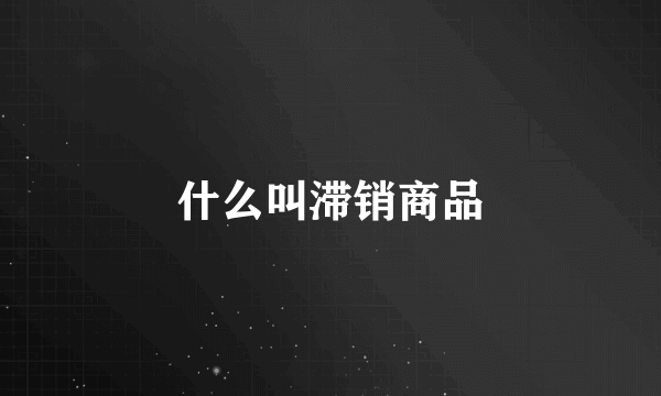 什么叫滞销商品