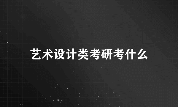 艺术设计类考研考什么