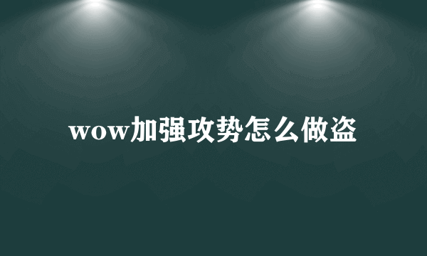 wow加强攻势怎么做盗