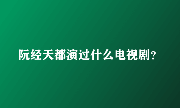 阮经天都演过什么电视剧？