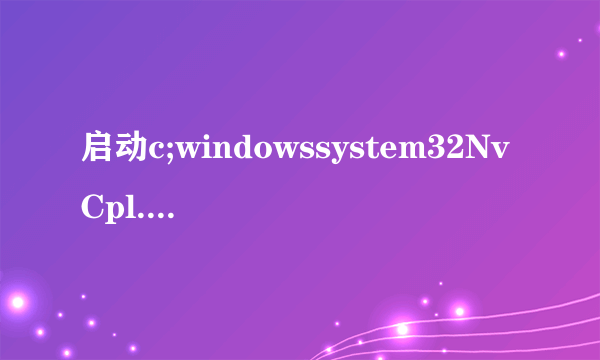 启动c;windowssystem32NvCpl.dll时出现問題找不到指定模块。