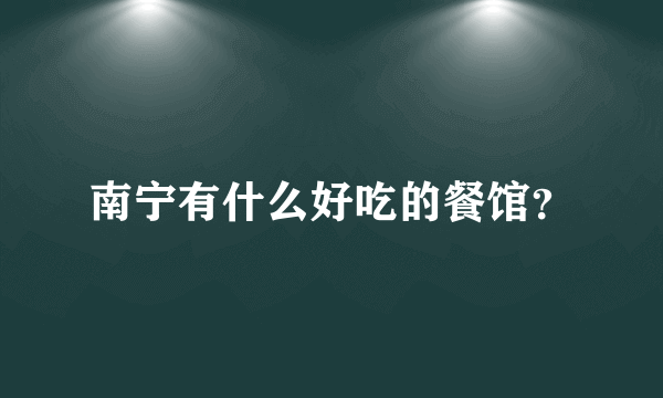 南宁有什么好吃的餐馆？