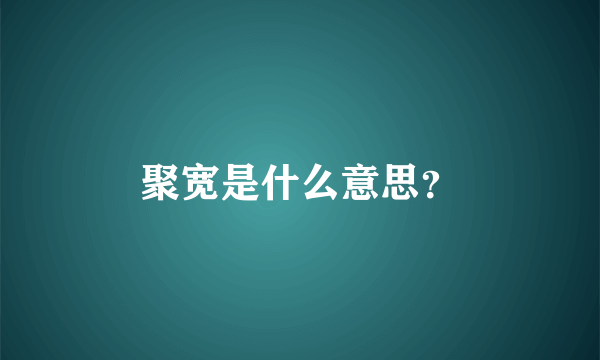 聚宽是什么意思？