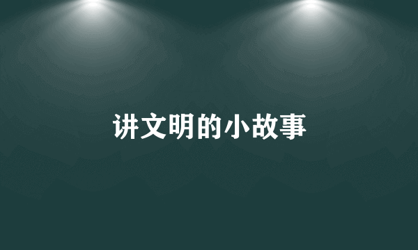 讲文明的小故事