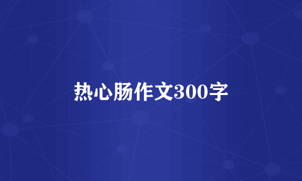 热心肠作文300字