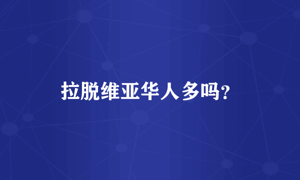 拉脱维亚华人多吗？