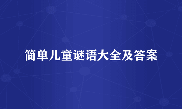 简单儿童谜语大全及答案
