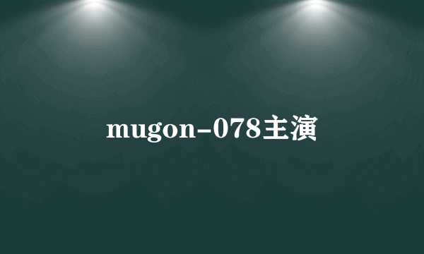 mugon-078主演