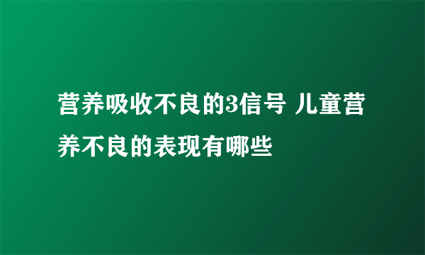 营养吸收不良的3信号 儿童营养不良的表现有哪些